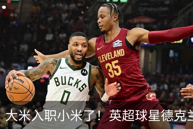 大米入职小米了！英超球星德克兰赖斯出任小米YU7体验官