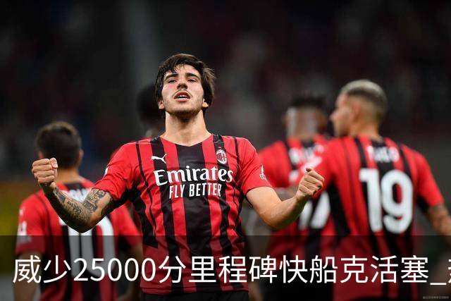 威少25000分里程碑快船克活塞 热火力克奇才