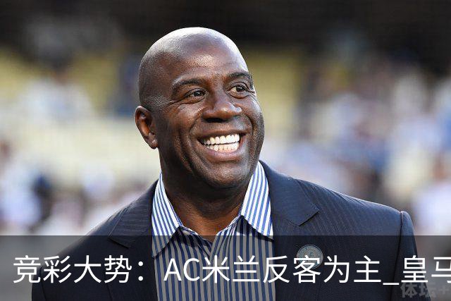 竞彩大势：AC米兰反客为主 皇马值得高看