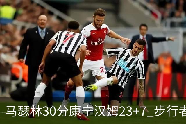 马瑟林30分康宁汉姆23+7 步行者送活塞20连败